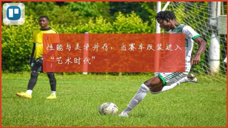 性能与美学并存,当赛车改装进入“艺术时代”
