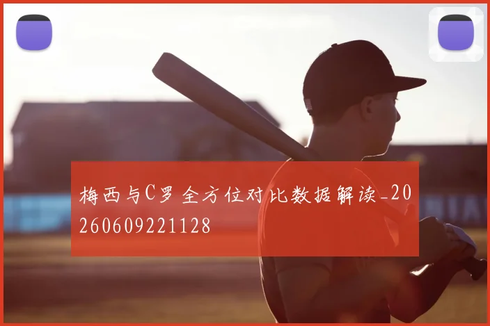 梅西与C罗全方位对比数据解读_20260609221128