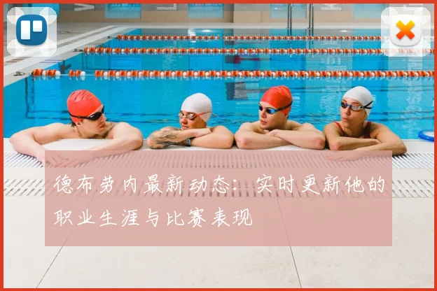 德布劳内最新动态：实时更新他的职业生涯与比赛表现