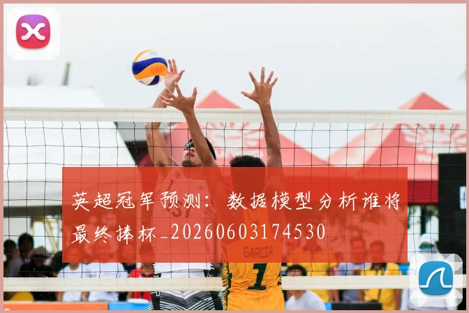 英超冠军预测：数据模型分析谁将最终捧杯_20260603174530