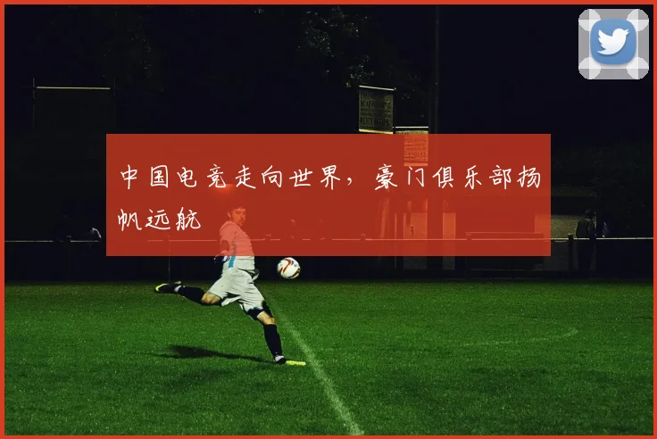 中国电竞走向世界，豪门俱乐部扬帆远航