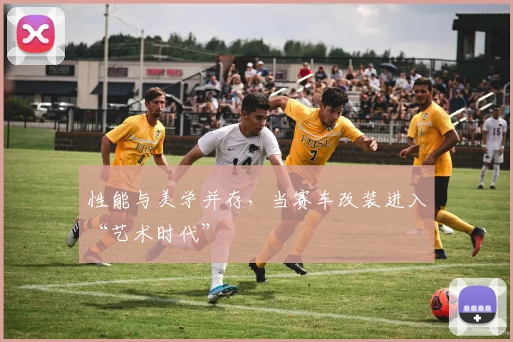 性能与美学并存,当赛车改装进入“艺术时代”