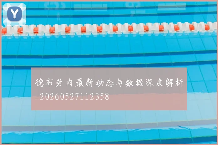 德布劳内最新动态与数据深度解析_20260527112358