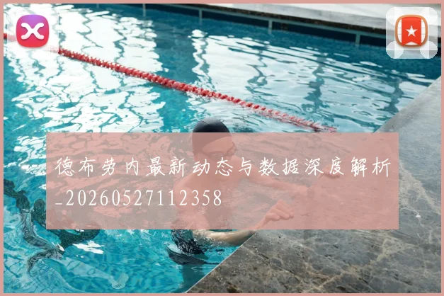 德布劳内最新动态与数据深度解析_20260527112358